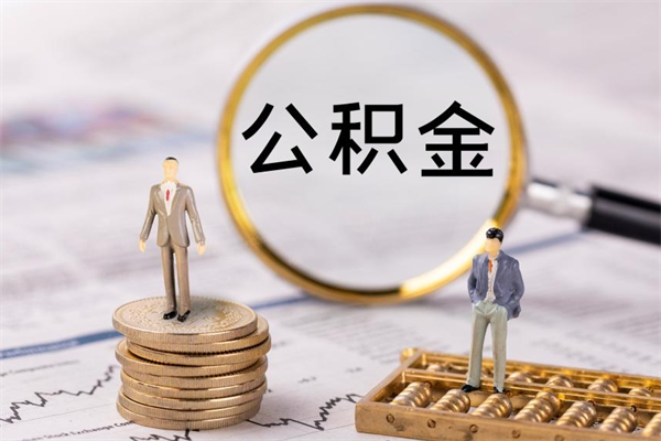 德宏公积金可以取出来吗（公积金能否取出）