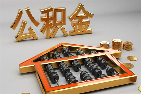 德宏公积金怎么领取流程（如何领取住房公积金钱）