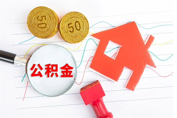 德宏公积金怎么领取流程（领取公积金的办法）
