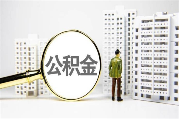 德宏急用钱怎么把公积金取出来（急用钱 公积金怎么提现）